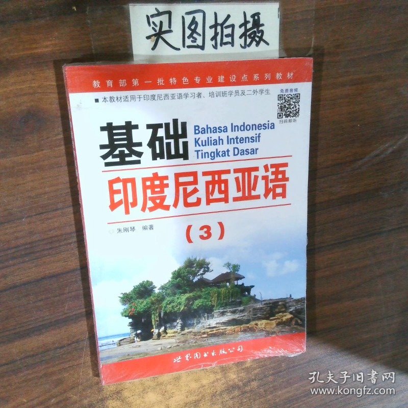 基础印度尼西亚语3