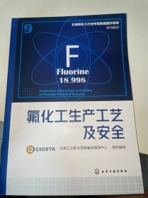 石油和化工行业专项技能提升培训系列教材：氟化工生产工艺及安全