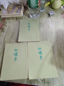 《红楼梦》234册 二 三 四繁体竖版