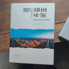 郑州年鉴2021