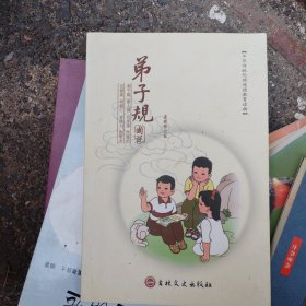 弟子规图说