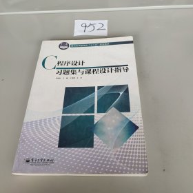 面向应用型高校“十二五”规划教材：C程序设计习题集与课程设计指导