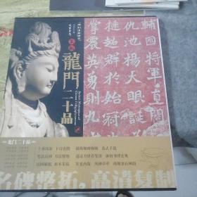 龙门二十品（正版）