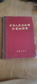 中华人民共和国分省地图集（1974年10月1版，枣红色封面封底特厚硬壳纸硬精装，251页）