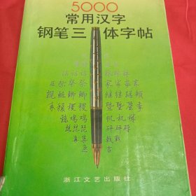 五千常用汉字钢笔三体字帖