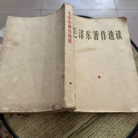 《毛泽东著作选读》大32开本、繁体横排（毛主席照片有林 题词 ）【1966年三版北京印刷 没有写画