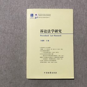 诉讼法学研究（第23卷）