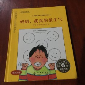 儿童情绪管理与性格培养绘本--妈妈，我真的很生气：学会控制愤怒的情绪  精装绘本