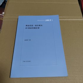 弗吉尼亚·伍尔芙与20世纪中国文学