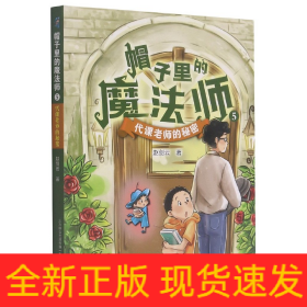 帽子里的魔法师(5代课老师的秘密)