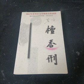 檀香刑