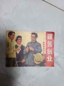 艰苦创业 焦裕禄的几个小故事