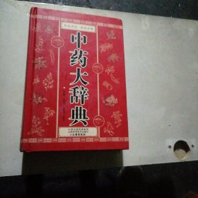 中药大辞典