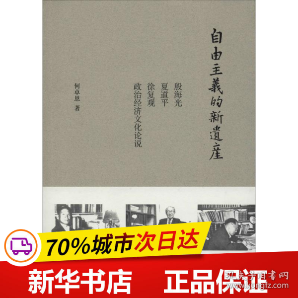 自由主义的新遗产：殷海光、夏道平、徐复观政治经济文化论说