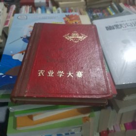 农业学大寨日记本