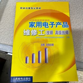 家用电子产品维修工(技师 高级技师)