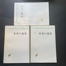 汉译世界学术名著丛书,圣西门选集（全三卷）