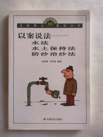 以案说法：水法、水土保持法、防沙治沙法/以案说法丛书