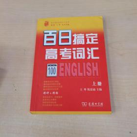 商务印书馆：百日搞定高考词汇（上册）