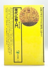 現代仏教入門 增谷文雄 （佛教）日文原版书