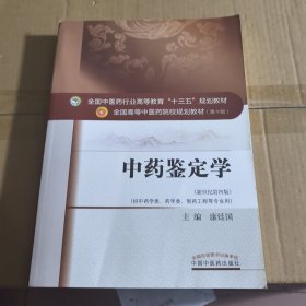 中药鉴定学/全国中医药行业高等教育“十三五”规划教材