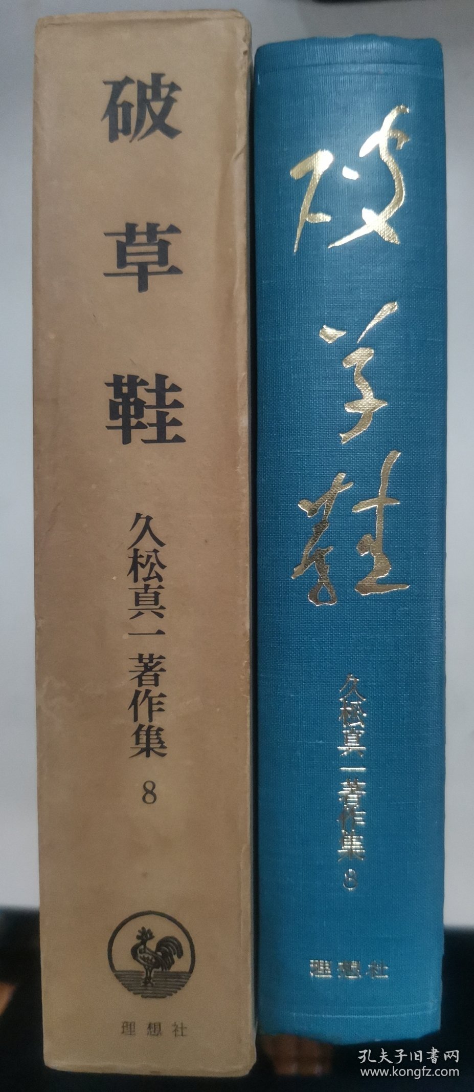 【日文原版书】久松真一著作集 8 破草鞋