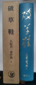 【日文原版书】久松真一著作集 8 破草鞋