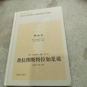 查拉图斯特拉如是说(导读注释版) THUS SPAKE ZARATHUSTRA世界学术经典系列 德弗里德里希·威廉·尼采 著 吴其尧 注释 著