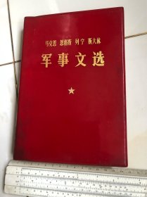 1977年马克思、恩格斯、列宁、斯大林军事文选，大32开红塑皮一册全。里面还夹着一张中国人民解放军军械工程学院介绍信一张