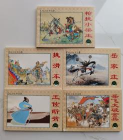 上海连环画·精品百种：说岳故事选（全套5册）