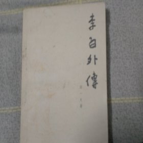 李白外传