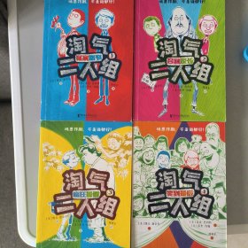 淘气二人组（套装全4册）