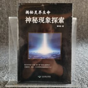 神秘现象探索：揭秘 灵界生命