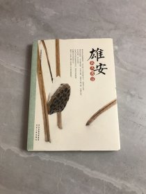 雄安名人名言