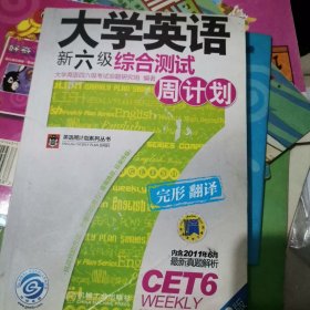 大学英语新六级综合测试周计划（第3版）