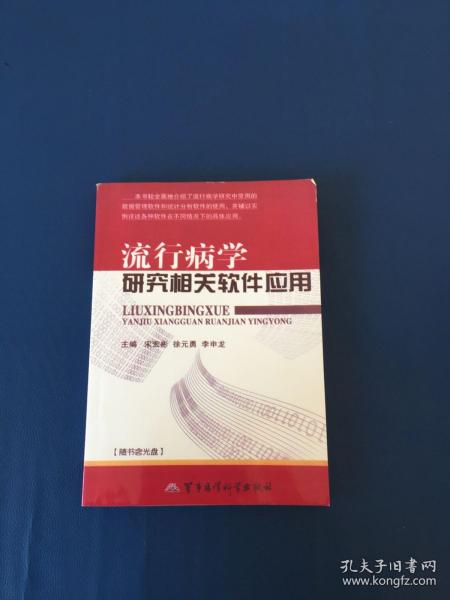 流行病学研究相关软件应用