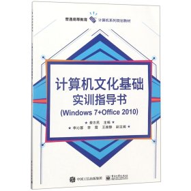 計(jì)算機(jī)文化基礎(chǔ)實(shí)訓(xùn)指導(dǎo)書(Windows7+Office2010普通高等教育計(jì)算機(jī)系列規(guī)劃教材)