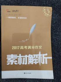 2017年高考满分作文素材解析