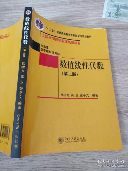 普通高等教育“十一五”国家级规划教材·本科生数学基础课教材：数值线性代数（第2版）