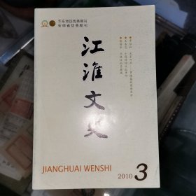 江淮文史2010年第3期