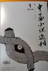 中篇小说选刊 2023-01