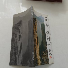 王莽岭诗词