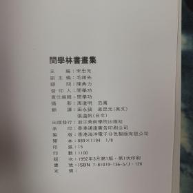 闵学林书画集