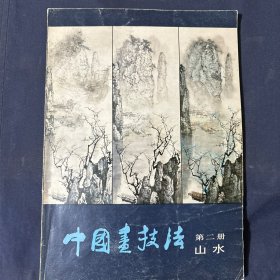 中国画技法 第二册 山水