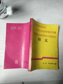 关于禁毒的决定 关于惩治走私制作贩卖传播淫秽物品的犯罪分子的决定释义