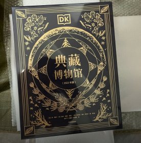 正版 DK典藏博物馆(2023年精美书匣版)(全5册) 少儿科普
