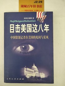 目击美国这八年:中国资深记者在美见闻与采风