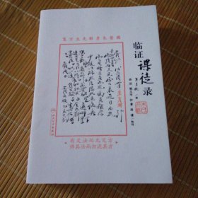 临证课徒录