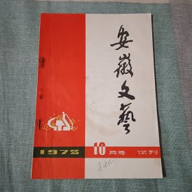 安徽文艺 1972年10月号 试刊号