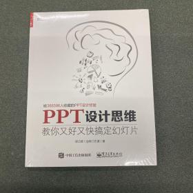 PPT设计思维：教你又好又快搞定幻灯片